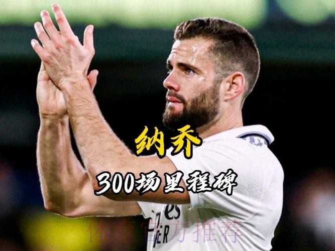 纳乔-还未决定是否续约 300场里程碑不可思议